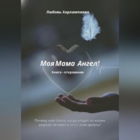 Любовь Евгеньевна Харлампиева. Моя Мама – Ангел