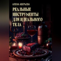 . Реальные инструменты для идеального тела