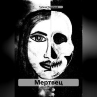 Полина Томилина. Мертвец