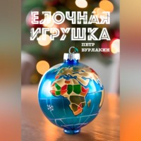 . Елочная игрушка