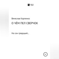 Вячеслав Карпенко. О чем пел сверчок