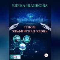 Елена Шашкова. Геном. Эльфийская кровь