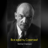 . За власть Советов!