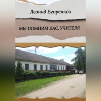 . Мы помним вас, учителя