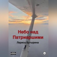 Лариса Бутырина. Небо над Патриаршими