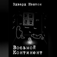 . Восьмой континент