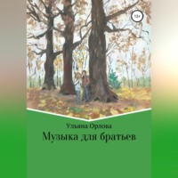Ульяна Владимировна Орлова. Музыка для братьев