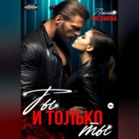 . Ты и только ты