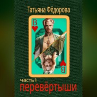 . Перевёртыши