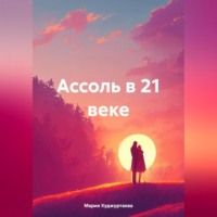 Мария Секстеевна Худжуртаева. Ассоль в 21 веке
