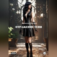 . Отражение тени