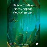 Валерий Владимирович Гаевский. Delivery Delays. Часть первая. Лесной десант
