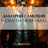 Дмитрий Самохин. У смерти твои глаза