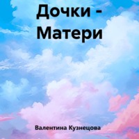 Валентина Владимировна Кузнецова. Дочки – Матери