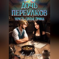 Ли Мезина. Дочь Переулков. Украсть сердце принца