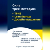 . Сила трех методик: ТРИЗ, Lean Startup, Дизайн-мышление
