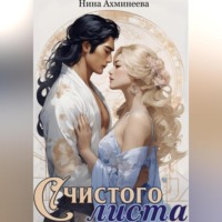 . С чистого листа