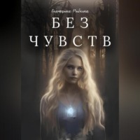 . Без чувств