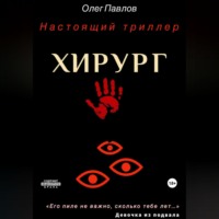 Олег Сергеевич Павлов. Хирург