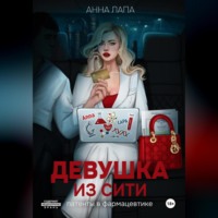 . Девушка из Сити