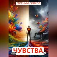 Евгений Владимирович Сивков. Чувства
