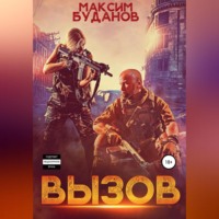 . Вызов