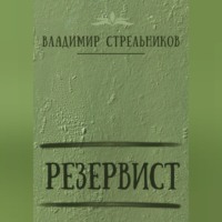 . Резервист