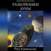 . Разбойники Луны