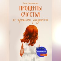 . Проценты счастья и граммы радости