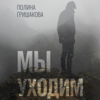 . Мы уходим