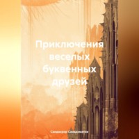 . Приключения веселых буквенных друзей