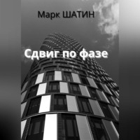 . Сдвиг по фазе