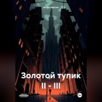 Игорь Иванович Бахтин. Золотой тупик II – III
