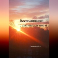 Василий Анатольевич Теплоухов. Воспоминание с размышлением