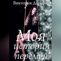 Виктория Даркфей. Моя история перемен
