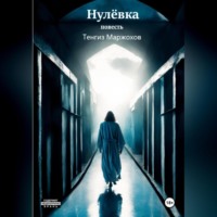 . Нулёвка