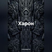. Харон