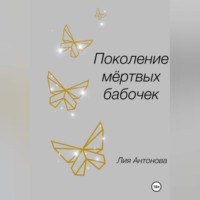 . Поколение мертвых бабочек