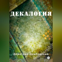 . Декалогия