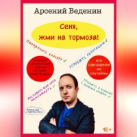 . Сеня, жми на тормоза!