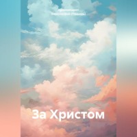 Архимандрит Варсонофий (Подыма). За Христом