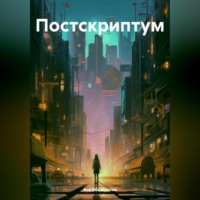 . Постскриптум