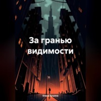 . За гранью видимости