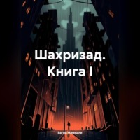 . Шахризад. Книга I