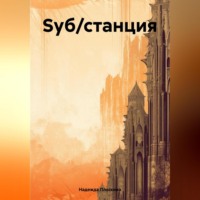 . Sуб/станция