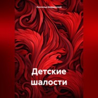 Леопольд Валентинович Шафранский. Детские шалости