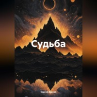 . Судьба