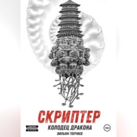 . Скриптер. Колодец Дракона