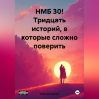 Николай Лакутин. НМБ 30! Тридцать историй, в которые сложно поверить