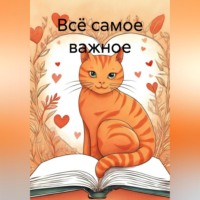 . Всё самое важное